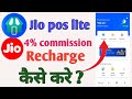 Jio Pos Lite Se Recharge Kaise Kare /How to Recharge Jio/ Pos Lite Jio Pos Lite से रिचार्ज कैसे करें