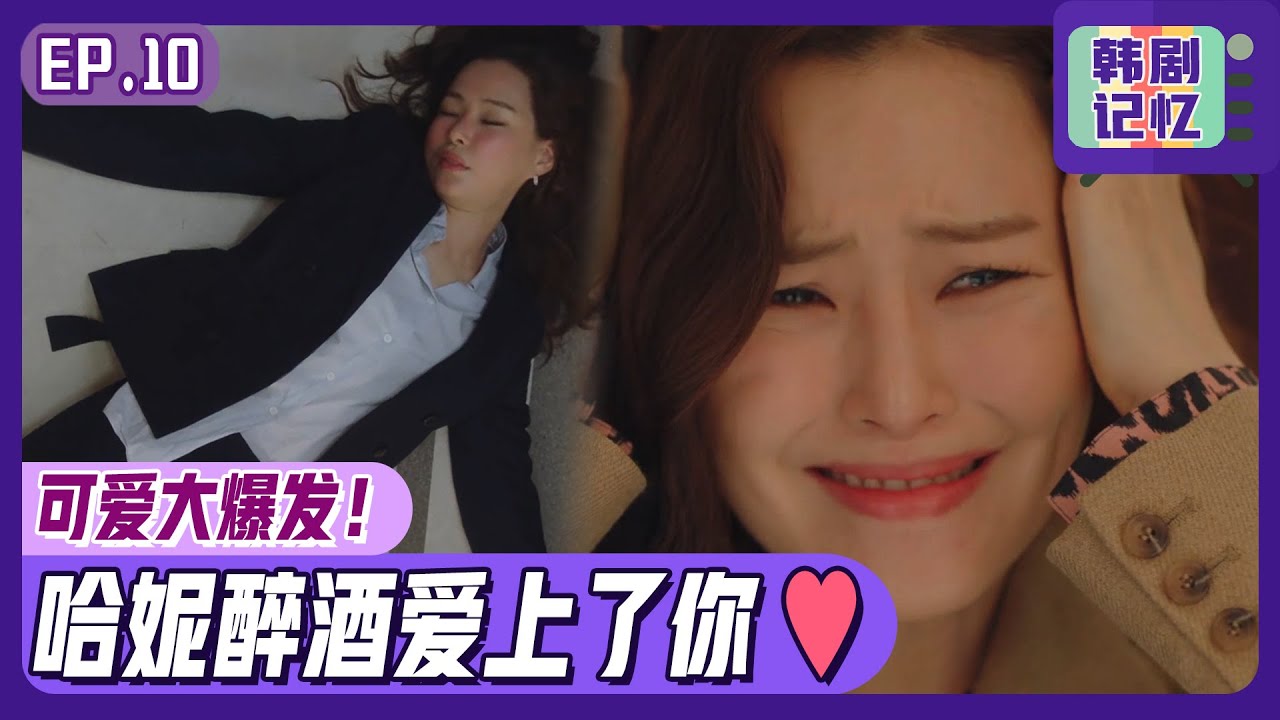 [双面超女] (中字)EP10_🥂100倍❤️更！更！更可爱的李哈妮❤️😍姐姐醉酒真是魅力大爆发~
