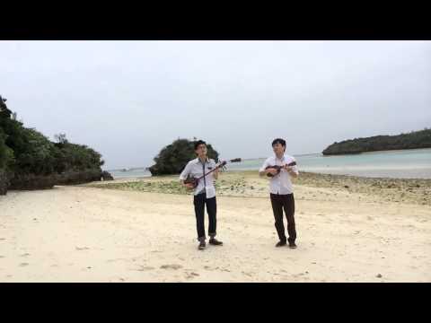 「島人ぬ宝／BEGIN」（三線＆ウクレレCover） 石垣島・川平湾にて！