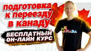 Подготовка к переезду в Канаду. Бесплатный онлайн-курс | Жизнь в Канаде