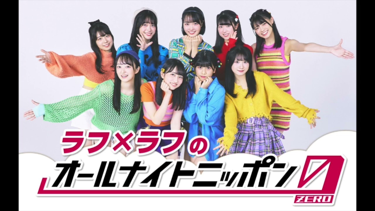 ラフ×ラフのオールナイトニッポン0（完全版）_20230211