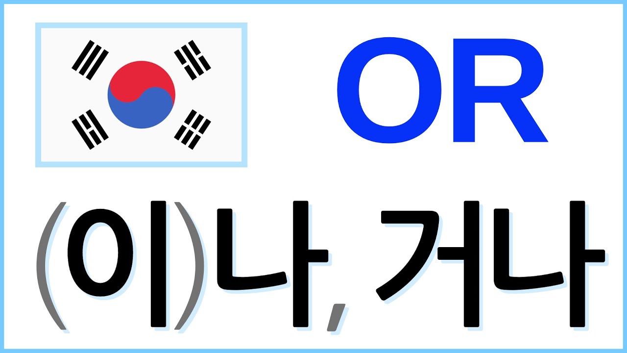Easiest way to say OR in Korean 나(na), 이나(ina), 거나(geona) For