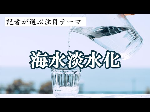 海水淡水化　記者が選ぶ注目テーマvol.60