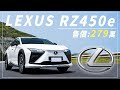 【Andy老爹試駕】又見RZ 450e！售價出爐！完整示範新增的主安配備！｜LEXUS RZ 450e｜