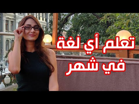 فيديو: هل من الممكن تعلم لغة أجنبية في شهر