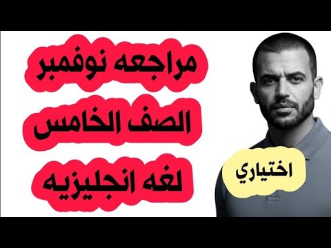 مراجعه نوفمبر الصف الخامس لغه انجليزيه