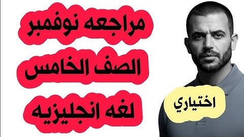 مراجعه نوفمبر الصف الخامس لغه انجليزيه