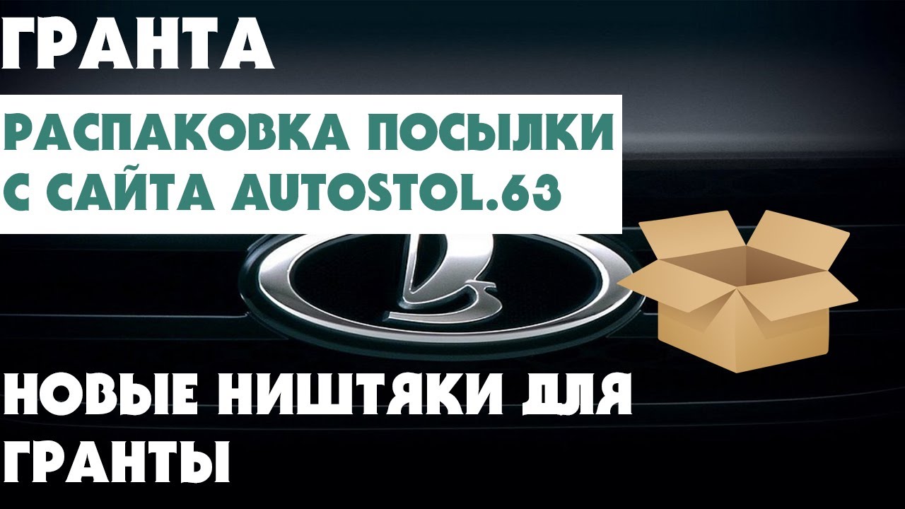 Гранта улучшение сидений