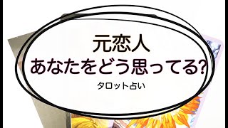 【タロット占い】もう一度やり直す事、あの人は考えてる？
