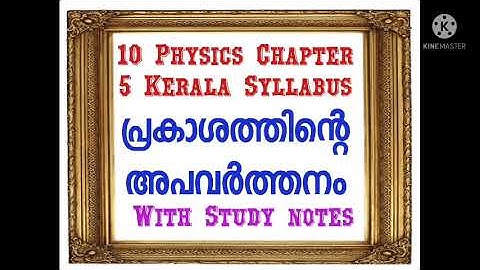 10 Physics Chapter 5 പ്രകാശത്തിന്റെ അപവർത്തനം Kerala Syllabus Malayalam Medium Exam oriented Classes