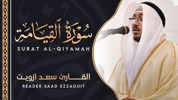سورة القيامة كاملة | القارئ سعد ازويت