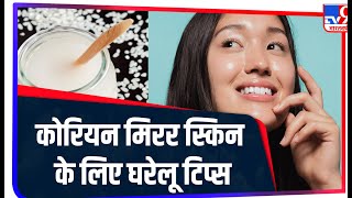 Beauty tips: Korean Mirror Skin पाने के लिए लीजिए किचन का सहारा, कुछ ही दिनों में दिखेगा असर