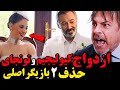 فراگمان 1 قسمت 119 سریال شربت زغال اخته ازدواج کیولیجیم و تونجای و حذف 2 بازیگر اصلی 