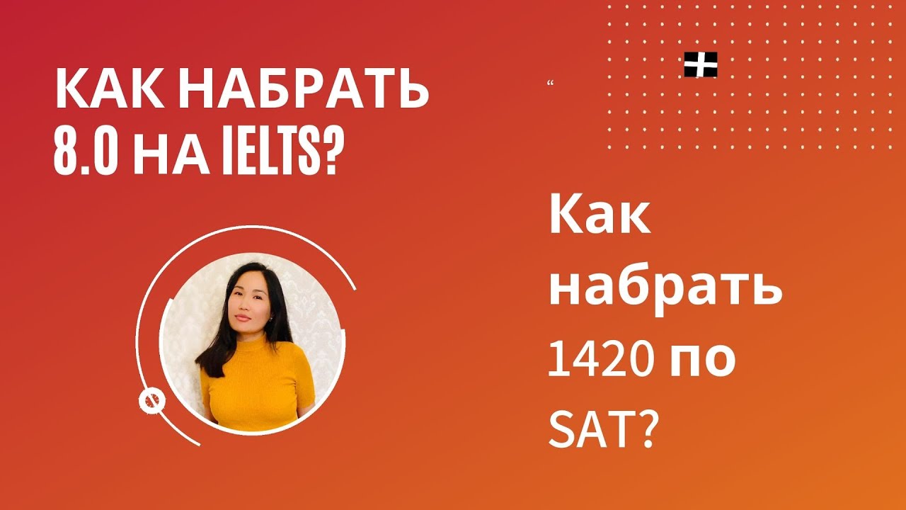 Как набрать 8.0 на IELTS? Как набрать 1420 по SAT? в 2020 г.