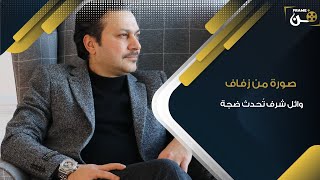 صورة من زفاف “وائل شرف” تُحدث ضجة وجدل بين المتابعين