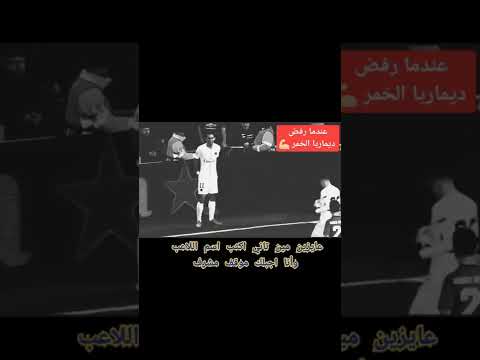 ديماريا يرفض شرب الخمر