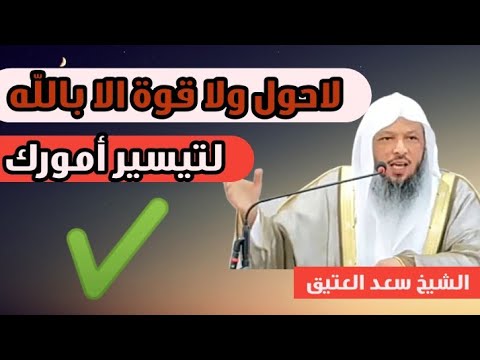 عجائب وأسرار لاحول ولا قوة الا بالله العلي العظيم الشيخ سعد العتيق