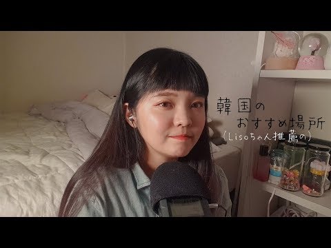 日本語ASMR、音フェチ│リソちゃん推薦の韓国おすすめ場所（囁き声）// 일본어로 위스퍼링 잡담 * Whispering