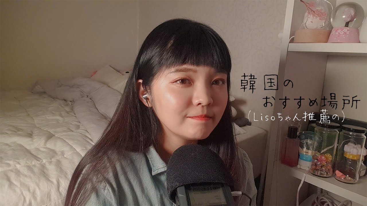 日本語ASMR、音フェチ│リソちゃん推薦の韓国おすすめ場所（囁き声）// 일본어로 위스퍼링 잡담 * Whispering