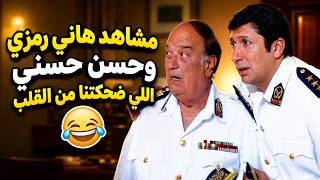 هاني رمزي وحسن حسني في مشاهد هتموتك من الضحك 😂🔥