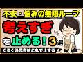 【不安・悩みの無限ループ】反すう思考はこれで止まる!考えすぎを止めるコツ3選