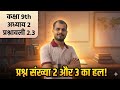 कक्षा 9 गणित प्रश्नावली 2.3 प्रश्न 2 और 3 का हल | Class 9 Maths Ex 2.3 Q2 & Q3#exercise2.3