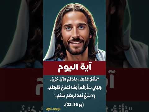 آية اليوم فأنتم كذلك عندكم الآن حزن ولكني سأراكم أيضا فتفرح قلوبكم ولا ينزع أحد فرحكم منكم