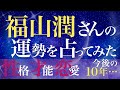 福山潤さんの運勢を占ってみた