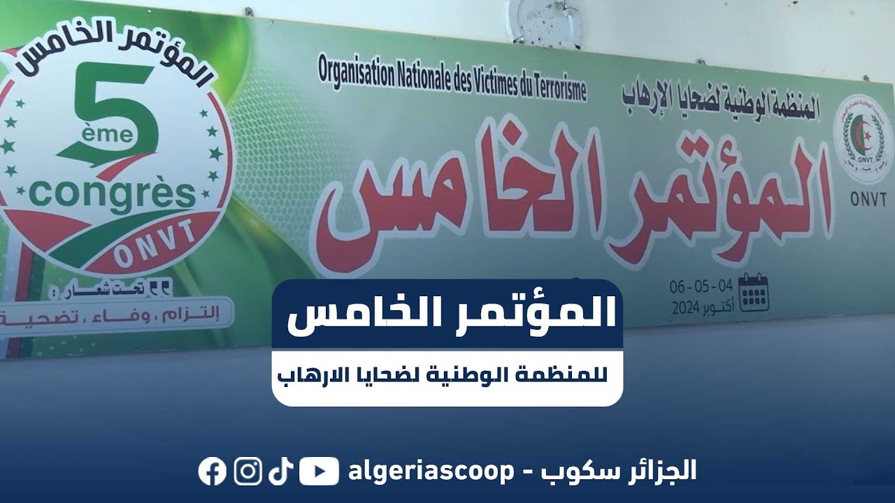 انطلاق فعاليات المؤتمر الخامس للمنظمة الوطنية لضحايا الإرهاب