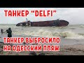 Танкер "DELFI". Корабль выбросило на одесский пляж