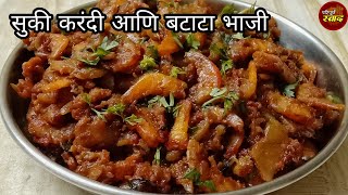 Suki karandi batata bhaji |वाफेवर केलेली जिभेवर चव रेंगाळेल अशी सुकी करंदी बटाटा भाजी | Suki sukat