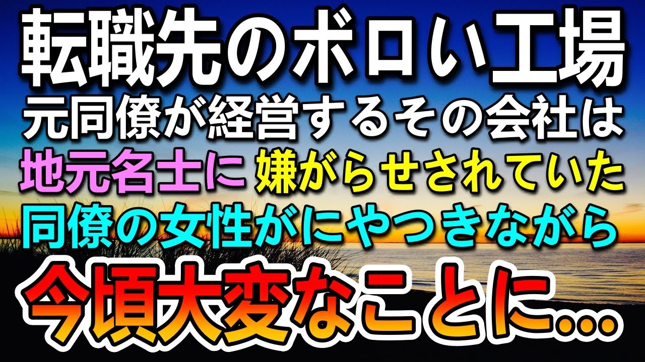 【感動する話】「会社を辞めてくれないか？」部長から言われ退職。転職先は元同僚の経営するボロボロの工場だった。その会社は地元の名士に嫌がらせをされていて…【泣ける話】【いい話】