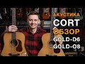 Cort Gold. Какие они - корейские гитары премиального уровня? Обзор Gold-D6 и Gold-O8