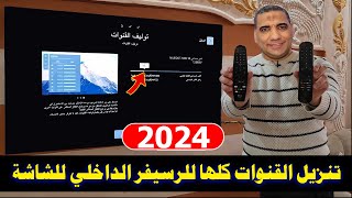 برمجة الرسيفر الداخلي للشاشة 2024