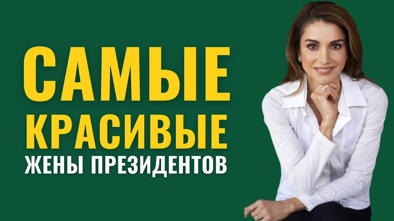 Самые красивые жены президентов - YouTube