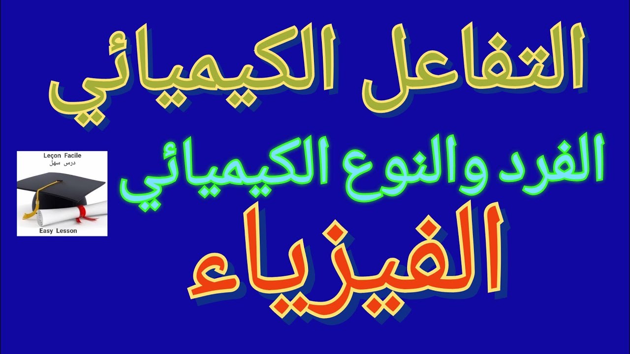 درس سهل /التفاعل الكيميائي مبسط ومختصر