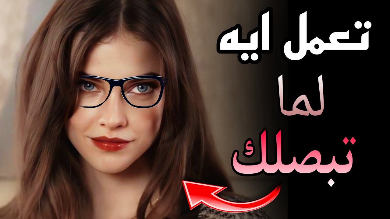 ما هو رد الفعل المناسب لما البنت تبدأ بالنظر ليك ؟