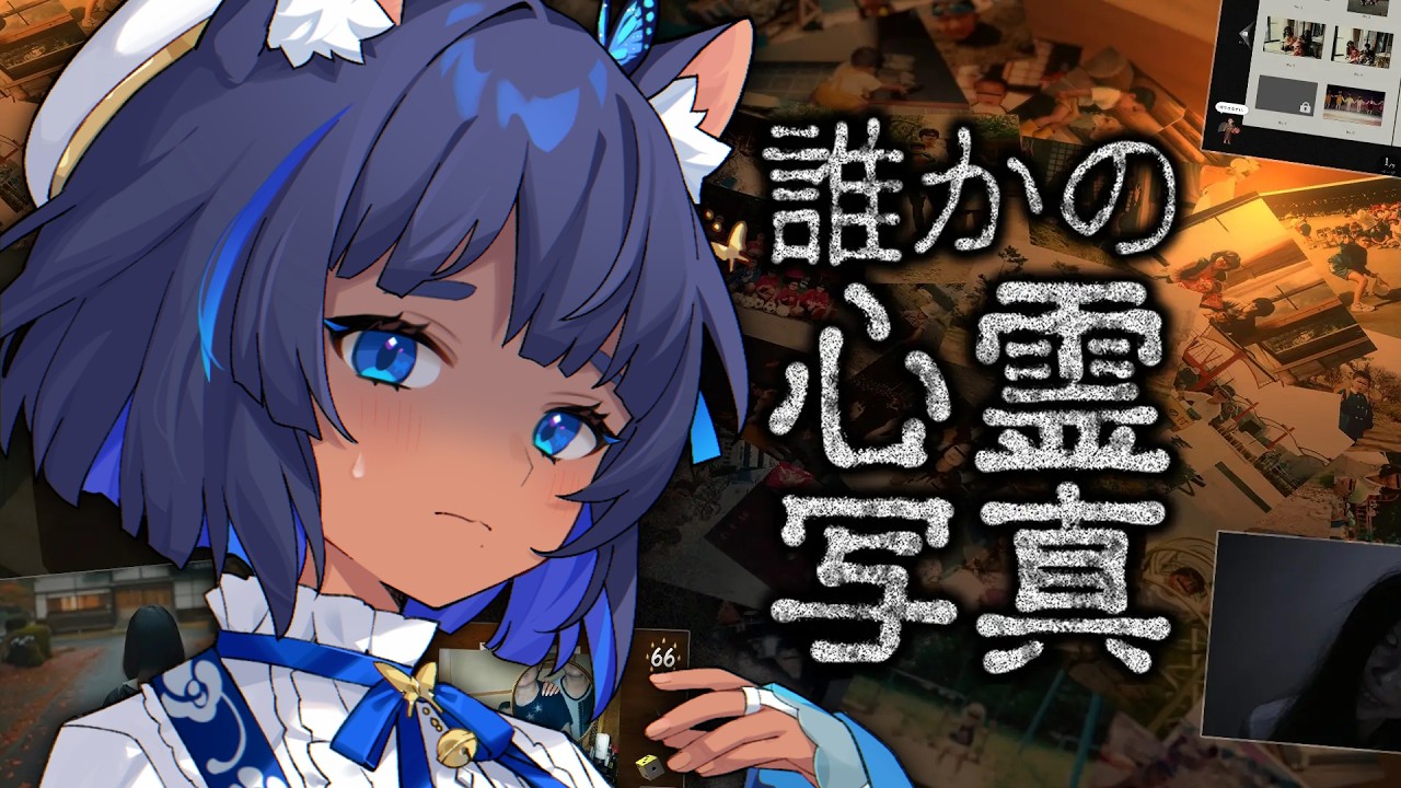 〖 誰かの心霊写真 〗絶叫猫が行く、異変探し除霊ホラゲー〖 #儚牙紺 ┊ #紺と日向ぼっこ 〗