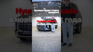 Сколько стоит Hyundai Palisade? | Параллельный импорт