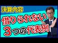 融資が難しくなる決算書の内容〜代表的な３つの例〜