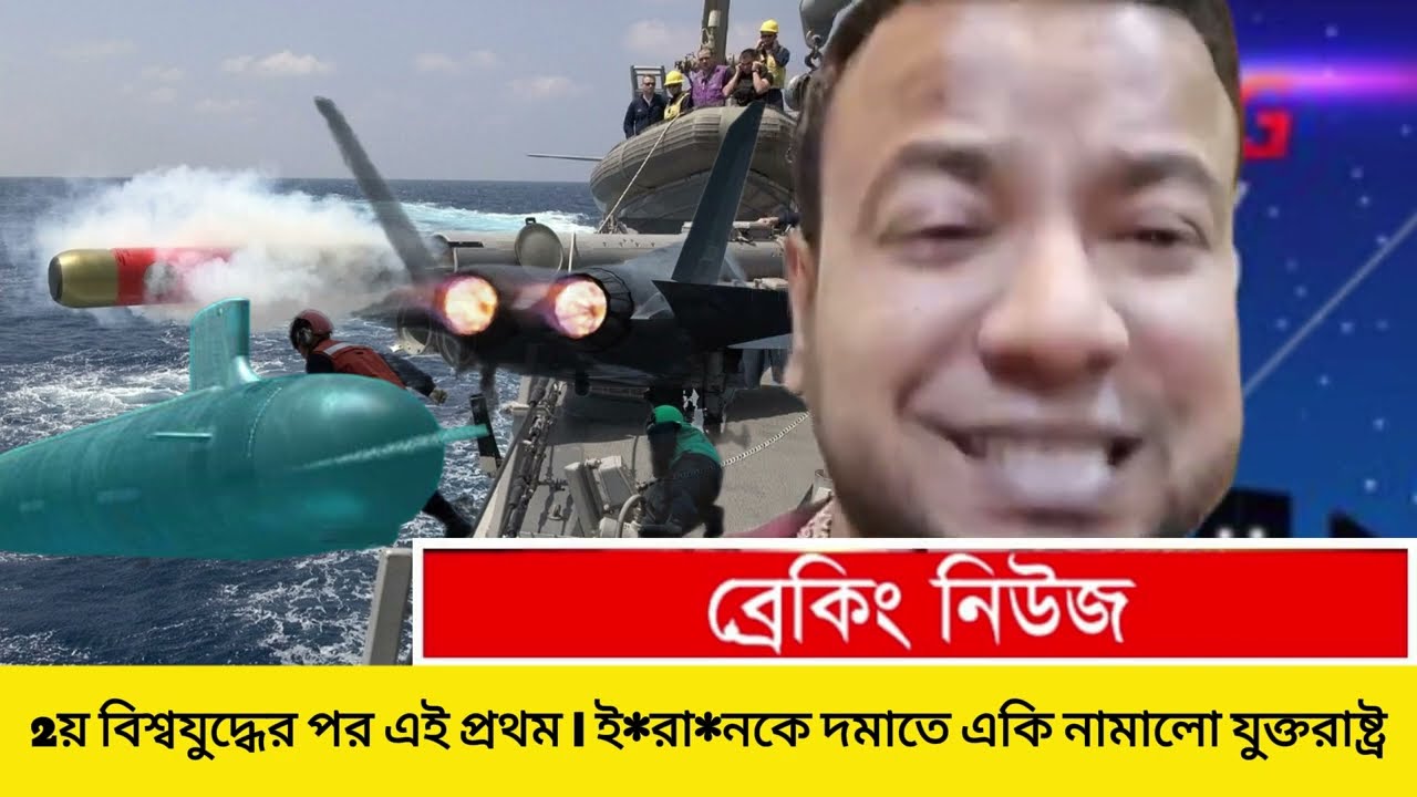 2য় বিশ্বযু*দ্ধের পর এই প্রথম | ই*রানকে দমাতে একি নামালো যু*ক্তরাষ্ট্র | IRAN LIVE | iran news today