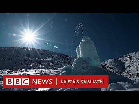 Нарындагы жаркыраган жасалма мөңгү- BBC Kyrgyz