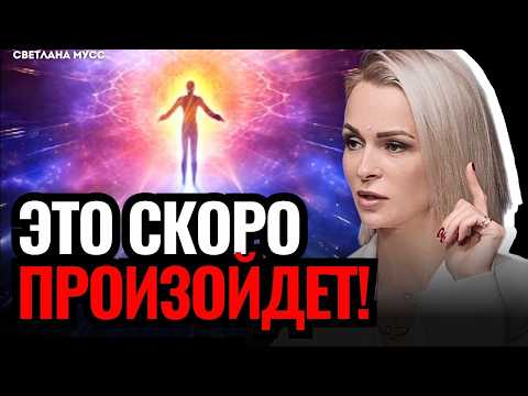 🔴 ЭКСТРАСЕНС предупредила: это скоро произойдет! Как раскрыть сверхспособности? Светлана Мусс