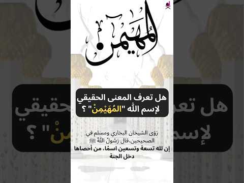 اسم الله المهيمن معنى المهيمن وأسرار هذا الاسم العظيم  