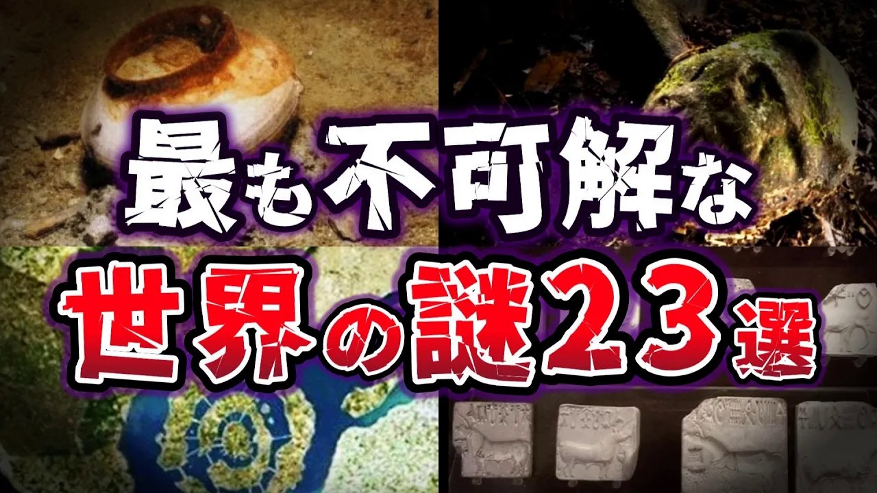 【総集編】眠る前に聞きたい!! 学者も頭を抱える…不可解な世界の謎23選 【ゆっくり解説】
