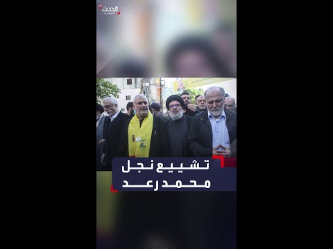 تشيع نجل النائب محمد رعد رئيس كتلة حزب الله في البرلمان اللبناني والذي قتل في غارة إسرائيلية