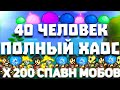 Выживание с 40 людьми | Спавн Мобов x200 | Terraria