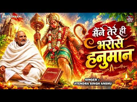 Maine Tere Hi Bharose Hanuman (Official Video) | Hanuman Ansh | Neem Karoli Baba #Viral_Bhajan