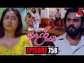 Kiya Denna Adare Tharam (කියා දෙන්න ආදරේ තරම්) | Episode 758 | 09th May 2024 | Sirasa TV