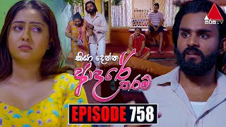 Kiya Denna Adare Tharam 758 09th May 2024 | Sirasa TV